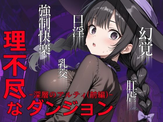 理不尽なダンジョン -深層のアルティ（前編）-  エロ画像749510