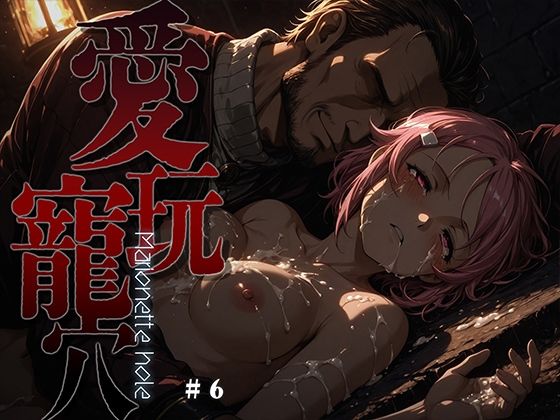 愛玩寵穴 -marionette hole- ＃6  エロ画像749523