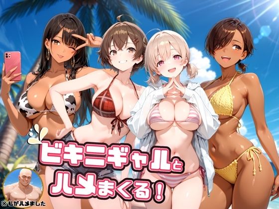 ビキニギャルとハメまくる！  エロ画像749524