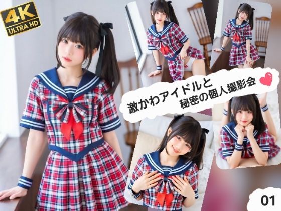 激かわアイドルと秘密の個人撮影会01  エロ画像749526