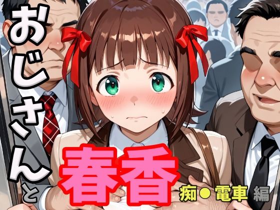 おじさんと春香  痴●電車編  エロ画像749529