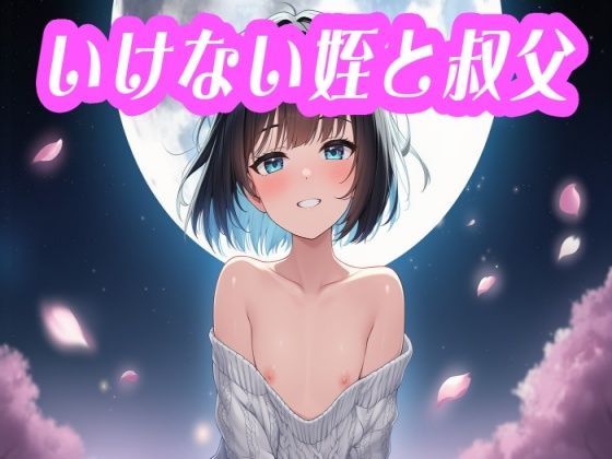 いけない姪と叔父  エロ画像749530