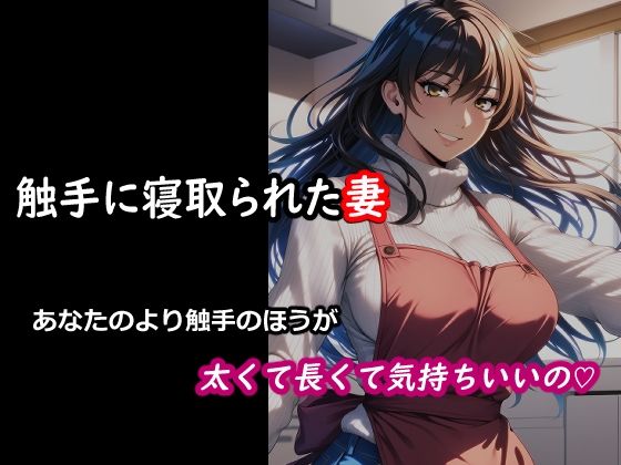 触手に寝取られた妻  あなたのより触手のほうが太くて長くて気持ちいいの（はーと）  エロ画像749553