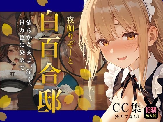 夜伽リゾート 白百合邸―清らかなまま、深く、 貴方色に染めて。―  エロ画像749554