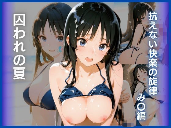 囚われの夏:抗えない快楽の旋律  み〇編  エロ画像749562