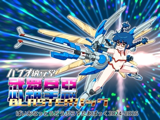 バイオ納豆堂武羅星悪（ブラスタア）パック2024-2025【まとめパック】  エロ画像749589