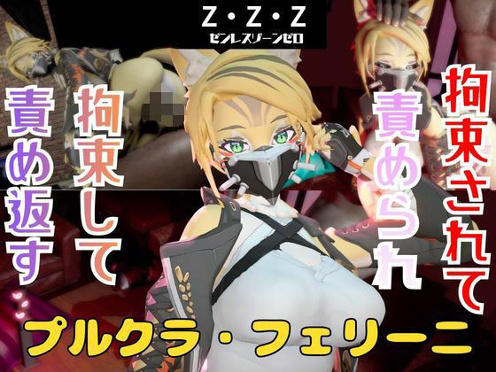 【なんと動画2本】ゼンゼロのプルクラ・フェリーニが拘束プレイしたり逆に攻めたりす  エロ画像749608
