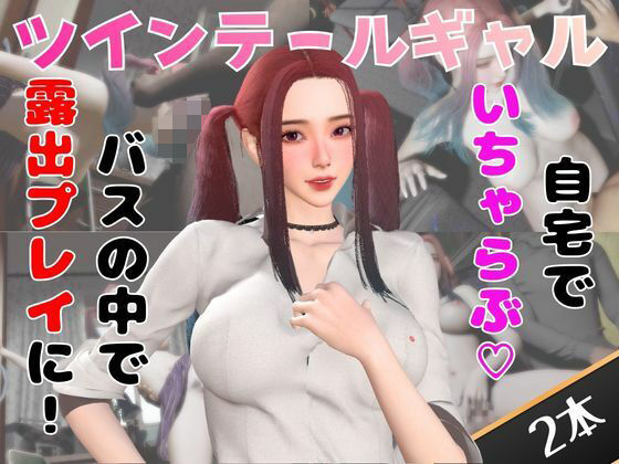 【なんと動画2本】ツインテールギャルのリサがバスで露出したりイチャラブしたりするパック  エロ画像749622