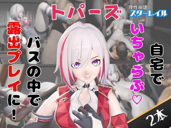 【なんと動画2本】崩スタのトパーズがバスで露出したりイチャラブしたりするパック【ホウカイスターレイル】  エロ画像749624