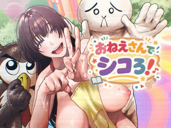 おねえさんでシコろ！  エロ画像749630