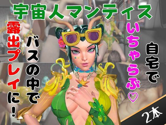 【なんと動画2本】マンティスがバスで露出したりイチャラブしたりするパック  エロ画像749635