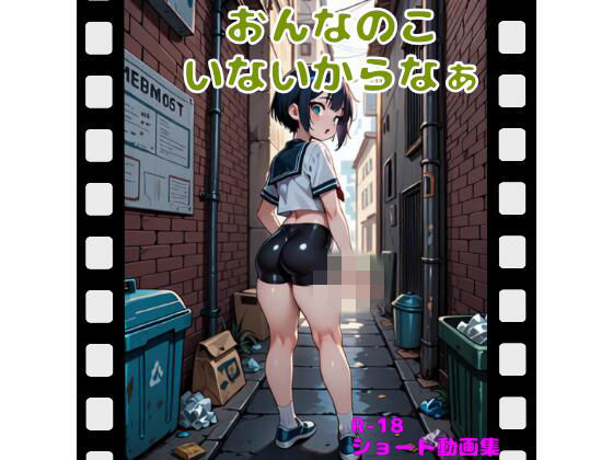 おんなのこいないからなぁ  エロ画像749636