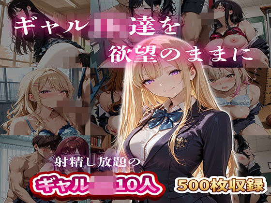 ギャルJK達を欲望のままに  射精し放題の濃厚女学園  エロ画像749637