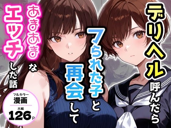 デリヘル呼んだらフられた子と再会して、あまあまなエッチした話  エロ画像749644