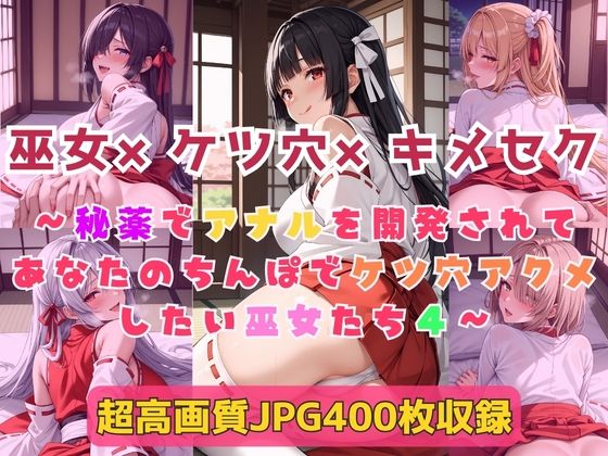 巫女×ケツ穴×キメセク〜秘薬でアナルを開発されてあなたのちんぽでケツ穴アクメしたい巫女たち4〜  エロ画像749645