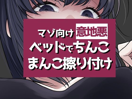 こすりつけでいけるマゾへ  エロ画像749666