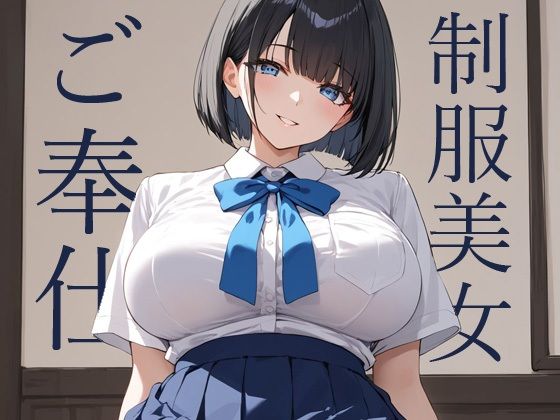 黒髪ボブの制服美女が群がるおじさんたちにご奉仕  エロ画像749667