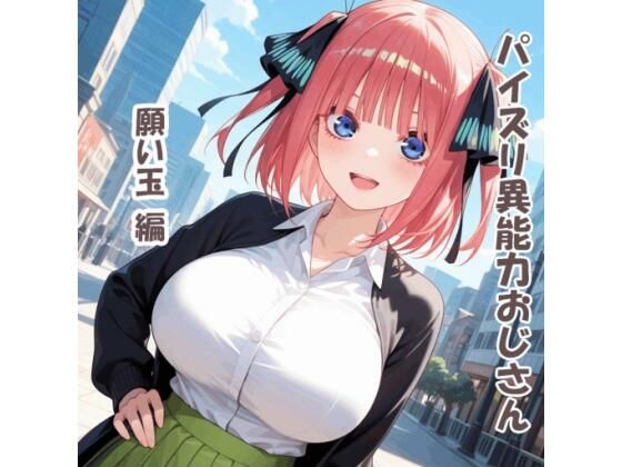 パイズリ異能力おじさん  願い玉 編  エロ画像749670