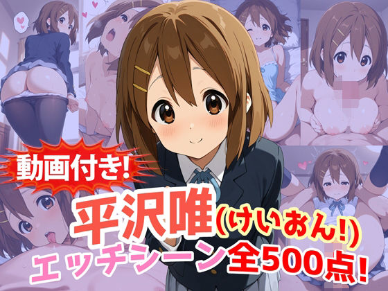 【動画付き！】『平沢唯（けいおん！）』のエッチシーン全500点収録！  エロ画像749684