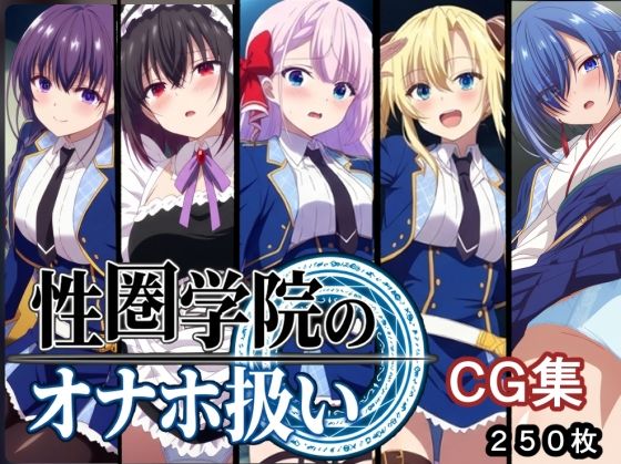 性圏学園のオナホ扱い  エロ画像749704