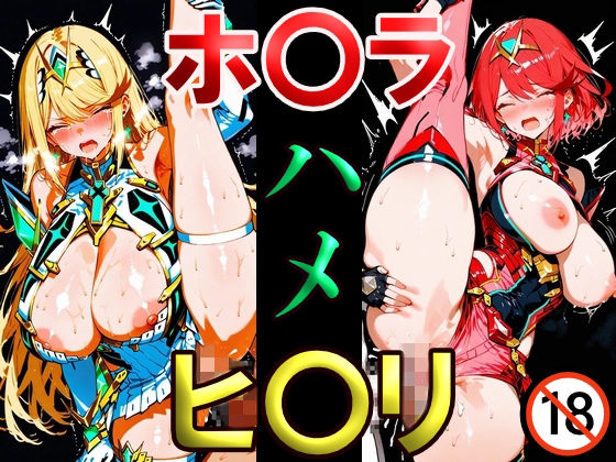 ホ〇ラ ヒ〇リ ハメ  エロ画像749725