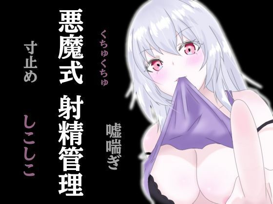 悪魔式おちんぽトレーニング！腰がとろける射精管理  エロ画像749755