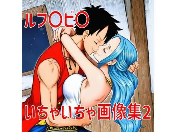 ルフ〇ビ〇いちゃいちゃ画像集2  エロ画像749760