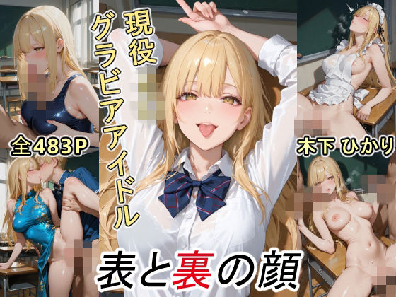 グラビアアイドルの表と裏の顔 JDグラドル 木下 ひかり  エロ画像749761