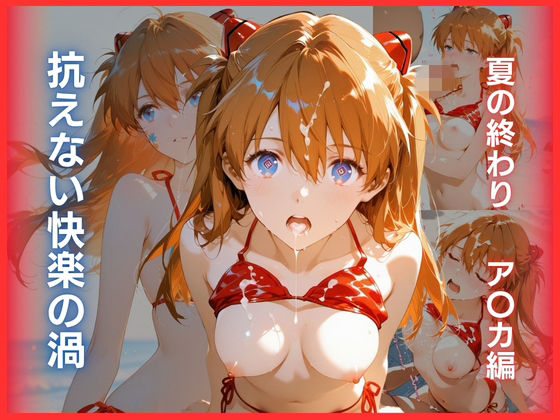 抗えない快楽の渦:夏の終わり ア〇カ編  エロ画像749766