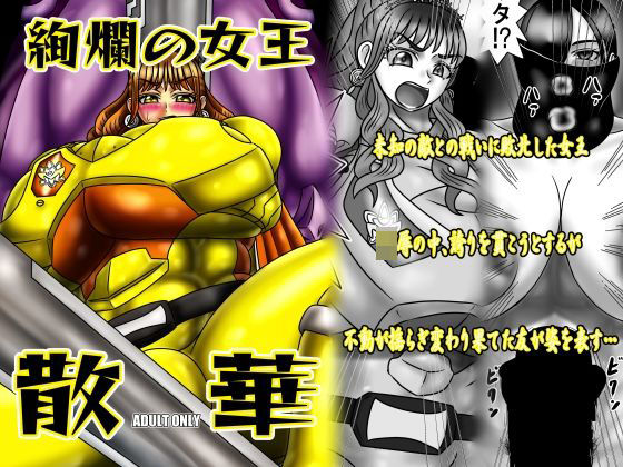 絢爛の女王散華  エロ画像749786