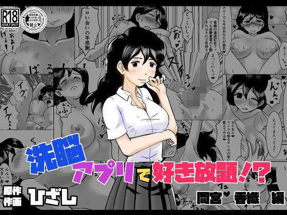 洗脳アプリで好き放題！？間宮香織編  エロ画像749798