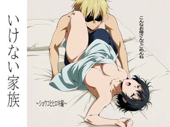 いけない家族〜ショウコとヒロキ編〜  エロ画像749820