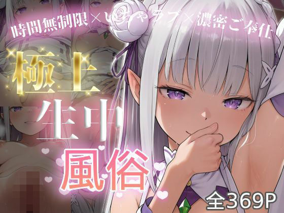 極上生中風俗〜時間無制限×いちゃラブ×濃密ご奉仕〜 -エミ◯ア-  エロ画像749832