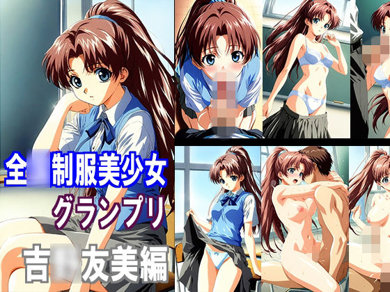 全〇制服美少女グランプリ 吉〇友美編  エロ画像749838