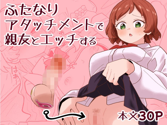 ふたなりアタッチメントで親友とエッチする  エロ画像749843