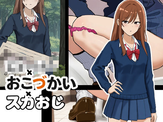 じぇーけー×おこづかい×スカおじ  エロ画像749852