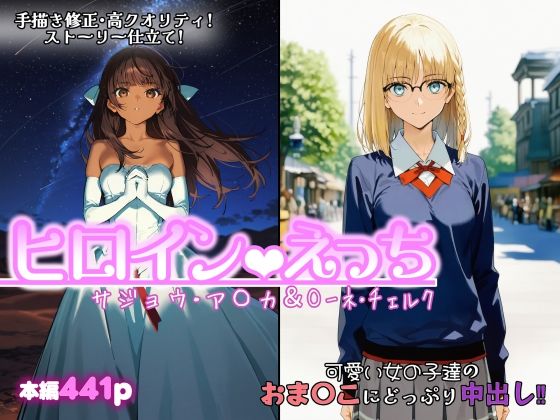 ヒロインえっち  サジョウ・ア〇カ＆〇ーネ・チェルク  エロ画像749864