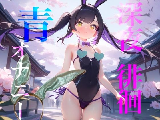 【深夜徘徊青オナニー】エイプリルフール企画！！青春オオカミ野郎はバニーガール痴女の配信を聞く！！  エロ画像749868