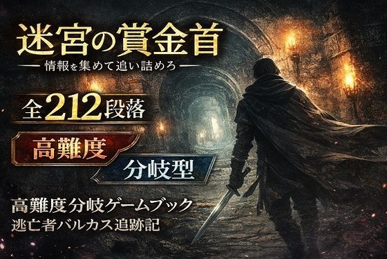 【ゲームブック】迷宮の賞金首 ―情報を集めて追い詰めろ―  エロ画像749878