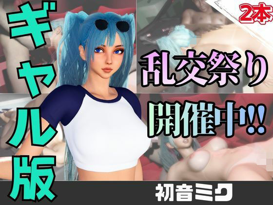 【なんと動画2本】ギャルの初音ミクがぶっかけ乱交ザーメン祭り！  エロ画像749886