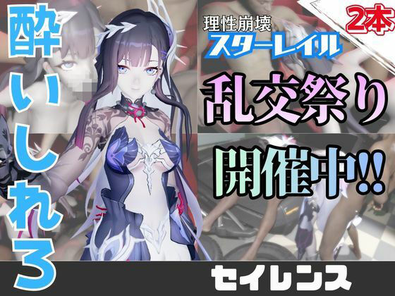 【なんと動画2本】崩スタのセイレンスがぶっかけ乱交ザーメン祭り！【崩壊スターレイル】  エロ画像749887
