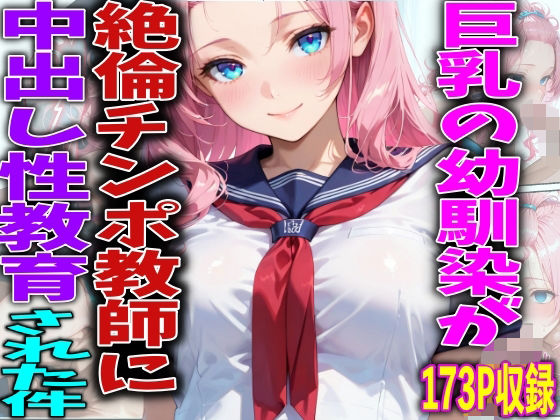 巨乳の幼馴染が絶倫チンポ教師に中出し性教育された件  エロ画像749900