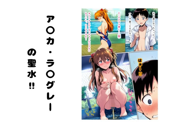 ア〇カ・ラ〇グレーの聖水 ？  エロ画像749902