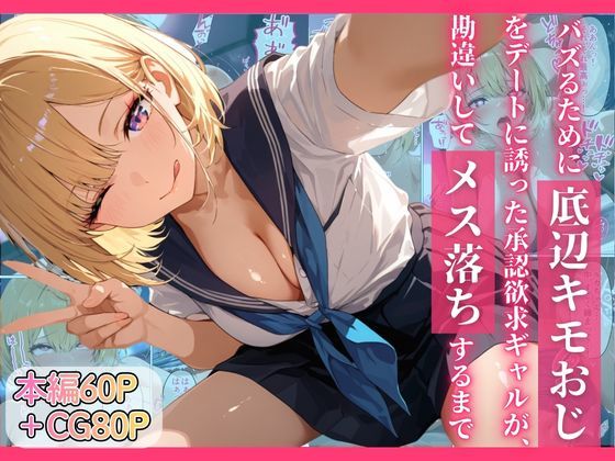 バズるために底辺キモおじをデートに誘った承認欲求ギャルが、勘違いしてメス落ちするまで  エロ画像749913