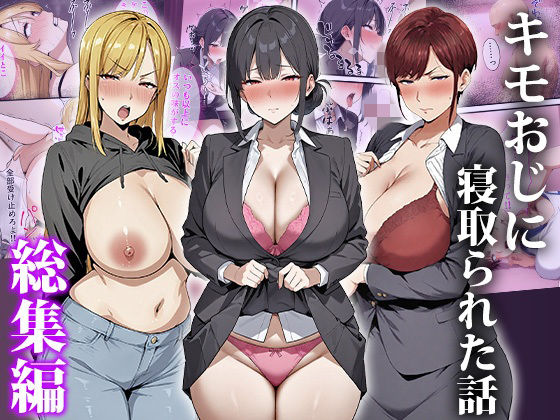 キモおじに寝取られた話〜総集編  エロ画像749918