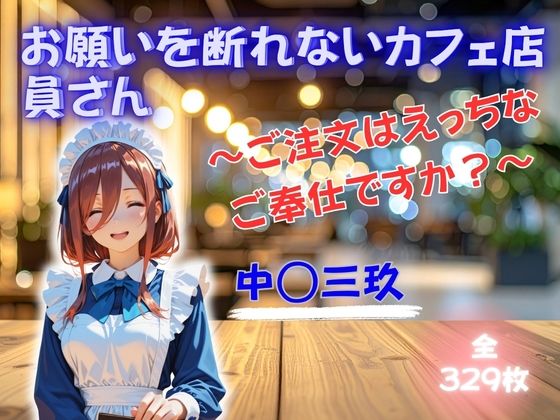 お願いを断れないカフェ店員さん 〜ご注文はえっちなご奉仕ですか？〜 中◯三玖  エロ画像749920