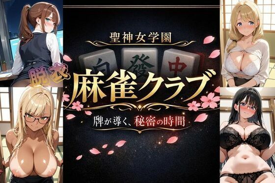 聖神女学園〜麻雀倶楽部〜  エロ画像749923