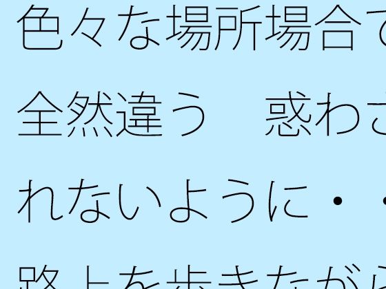 色々な場所場合で全然違う  惑わされないように・・路上を歩きながら宙に浮いてたまにぐらつく木の箱  エロ画像749932
