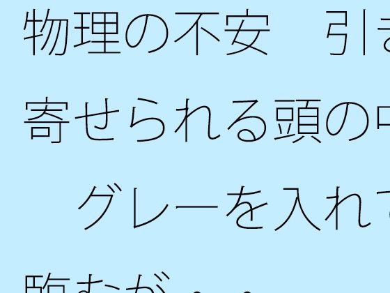 物理の不安  引き寄せられる頭の中  グレーを入れて臨むが・・  エロ画像749939