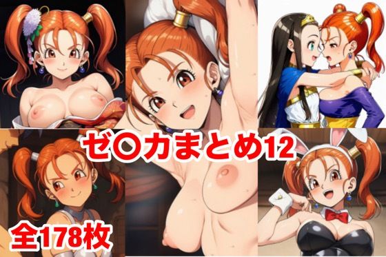 ゼ〇カまとめ12  エロ画像749941